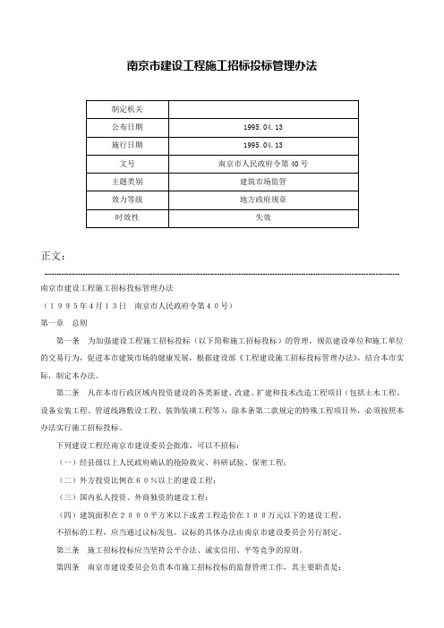 南京市建设工程施工招标投标管理办法-南京市人民政府令第40号