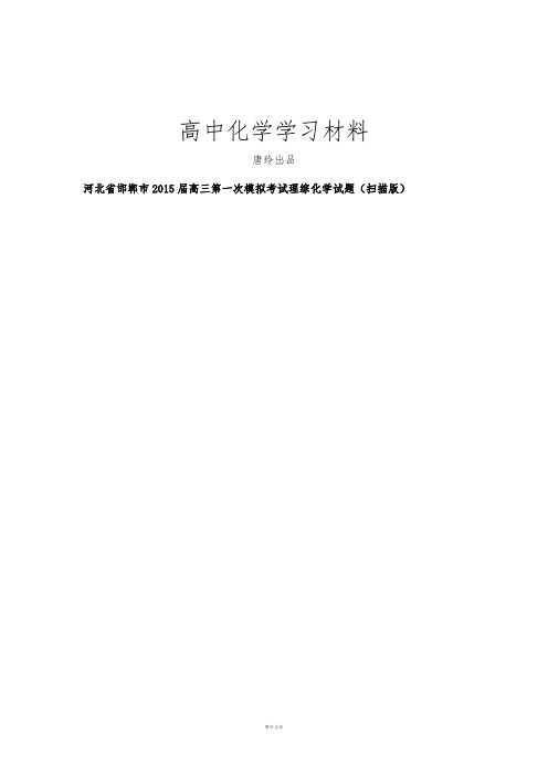 高考化学复习河北省邯郸市高三第一次模拟考试理综化学试题(扫描版).doc