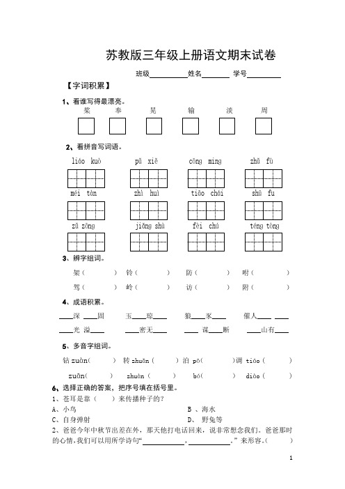 苏教版小学三年级上册语文期末试卷(精选10套)