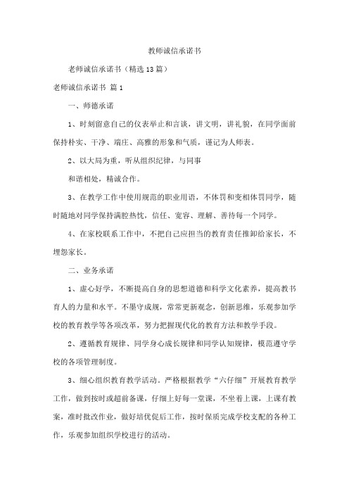 教师诚信承诺书