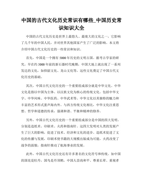 中国的古代文化历史常识有哪些_中国历史常识知识大全