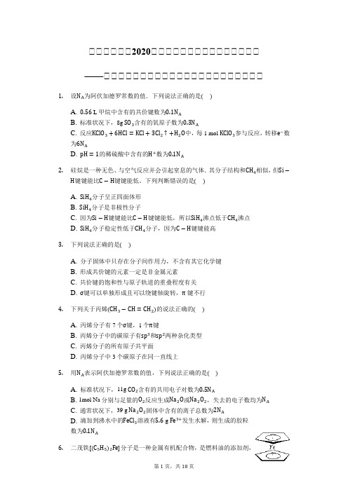 高三化学二轮物质结构题型专攻——共价键对分子构型、性质的影响【选择提升专练】