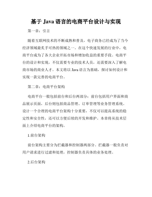 基于Java语言的电商平台设计与实现