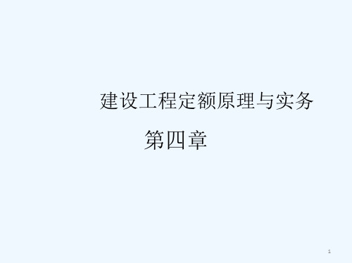 建设工程定额原理与实务-企业定额和施工定额