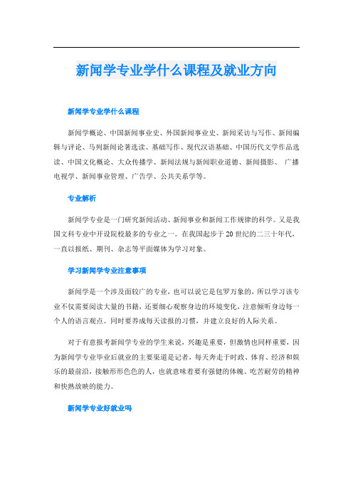 新闻学专业学什么课程及就业方向