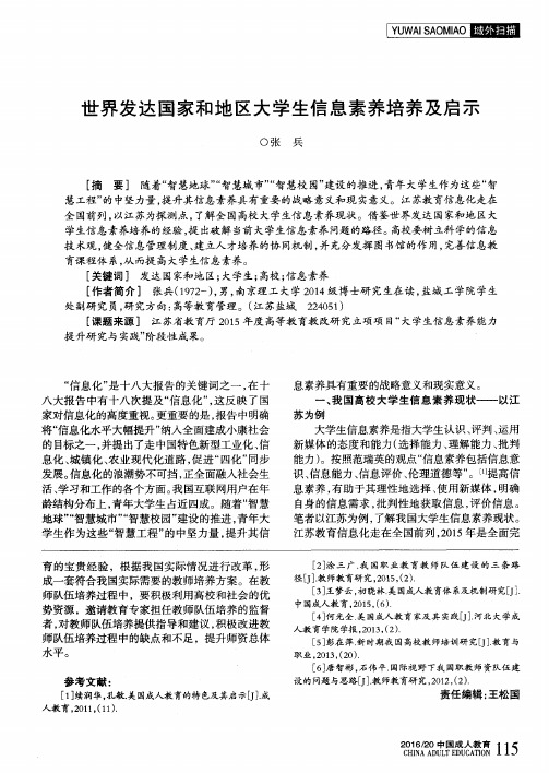 世界发达国家和地区大学生信息素养培养及启示