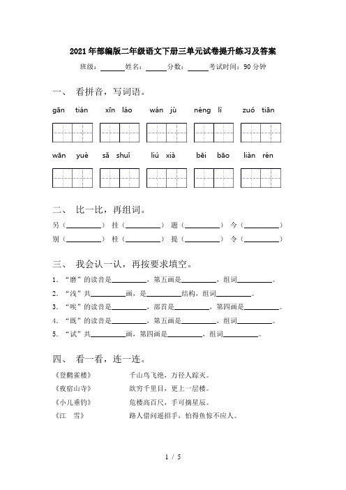 2021年部编版二年级语文下册三单元试卷提升练习及答案