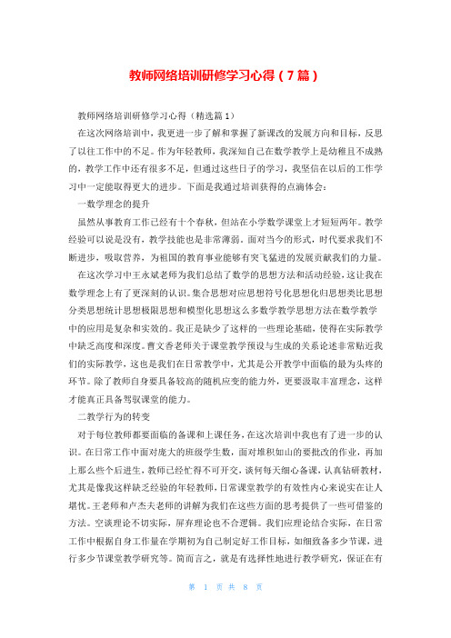 教师网络培训研修学习心得(7篇)