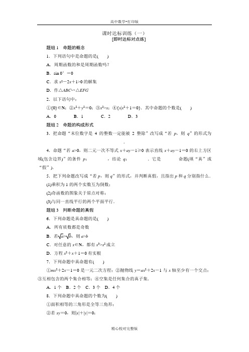 人教A版数学高二选修1-1课时1.1.1命题