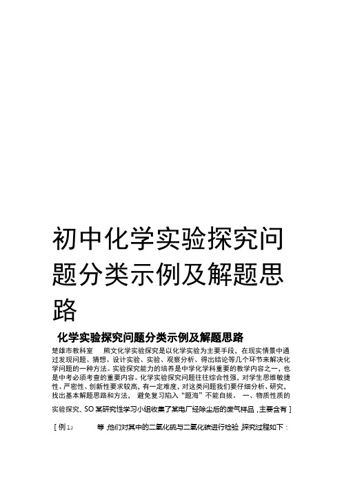 初中化学实验探究问题分类示例及解题思路教学内容