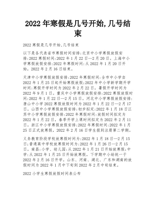 2022年寒假是几号开始,几号结束