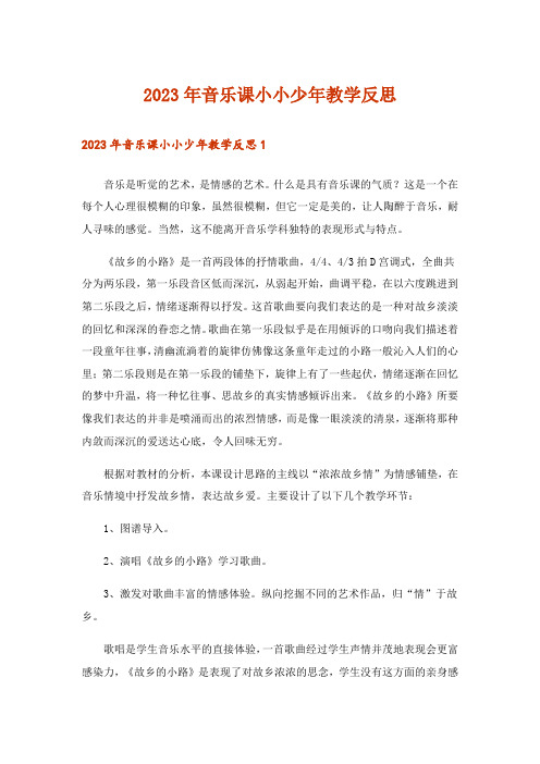 2023年音乐课小小少年教学反思