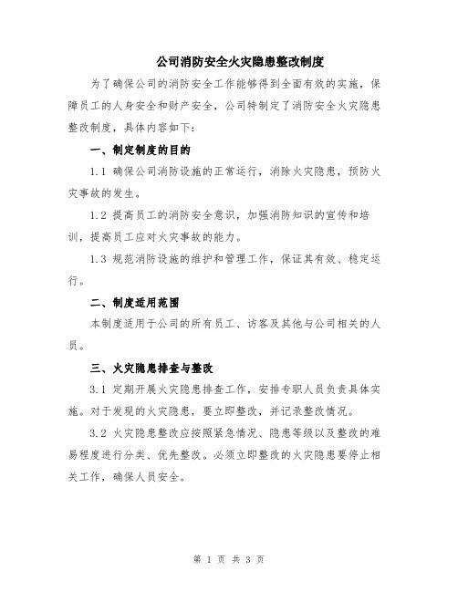 公司消防安全火灾隐患整改制度