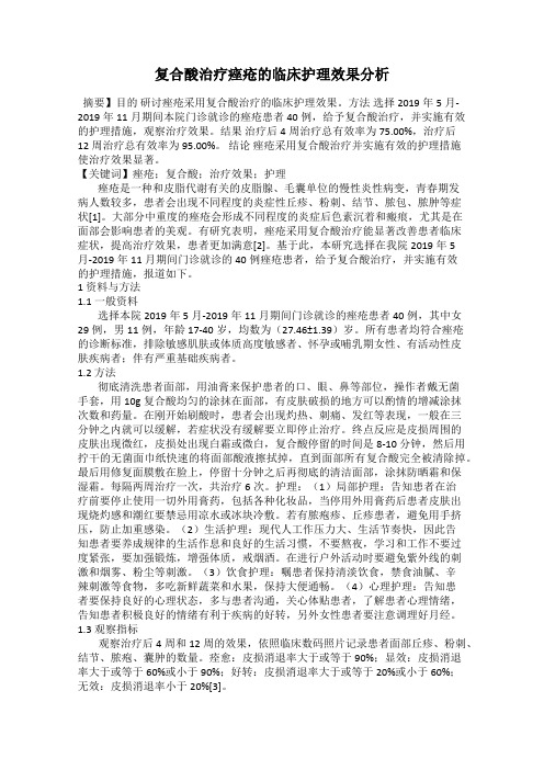 复合酸治疗痤疮的临床护理效果分析