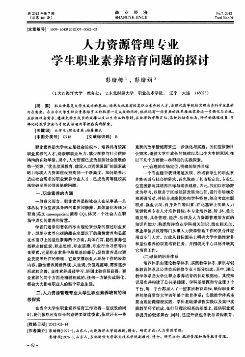 人力资源管理专业学生职业素养培育问题的探讨