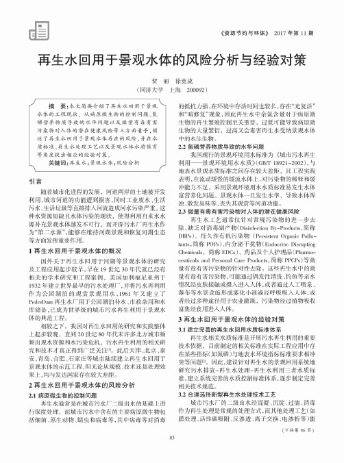 再生水回用于景观水体的风险分析与经验对策