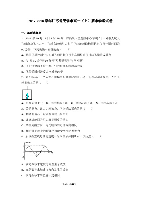 2017-2018年江苏省无锡市高一(上)期末物理试卷及答案