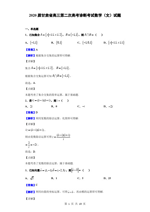 2020届甘肃省高三第二次高考诊断考试数学(文)试题(解析版)