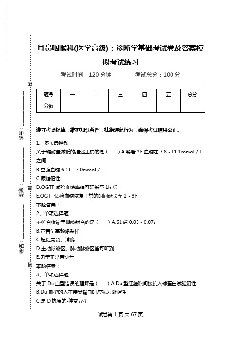 耳鼻咽喉科(医学高级)：诊断学基础考试卷及答案模拟考试练习.doc