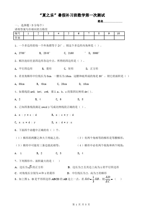 初三数学“夏之乐”暑假补习班数学第一次测试