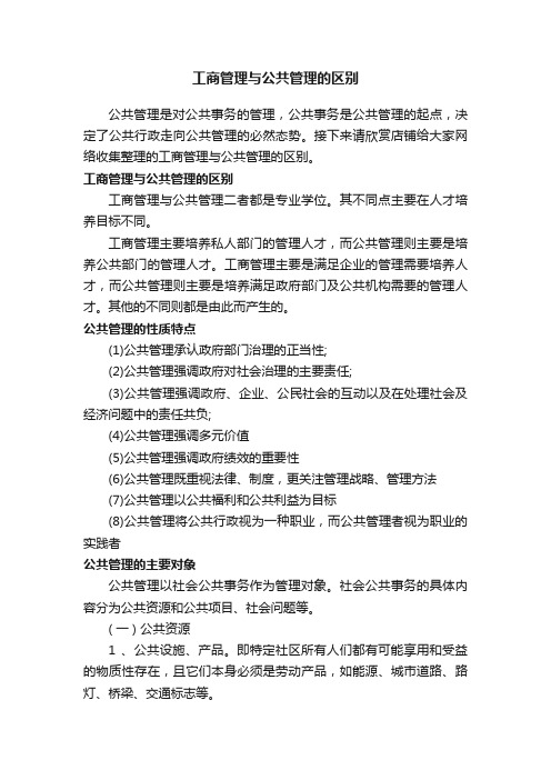 工商管理与公共管理的区别