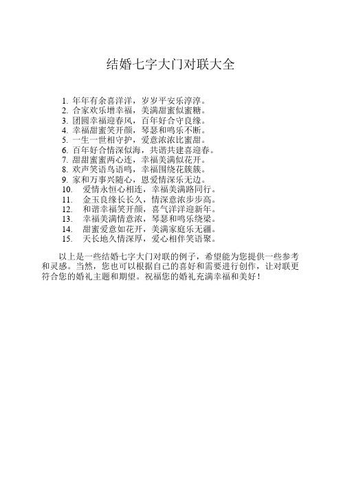 结婚七字大门对联大全