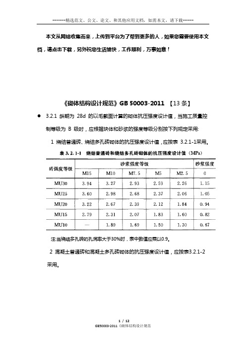 GB50003-2011《砌体结构设计规范