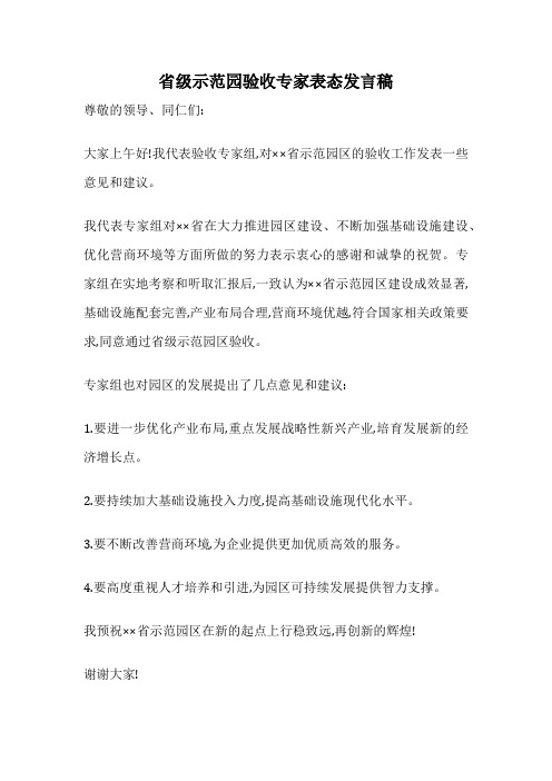 省级示范园验收专家表态发言稿