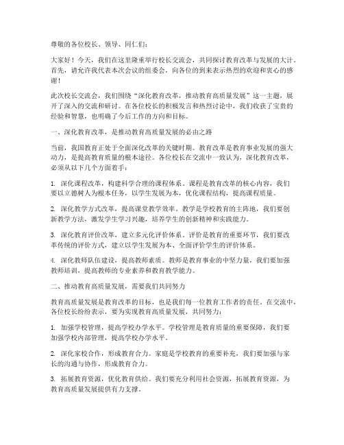 校长交流会总结发言稿