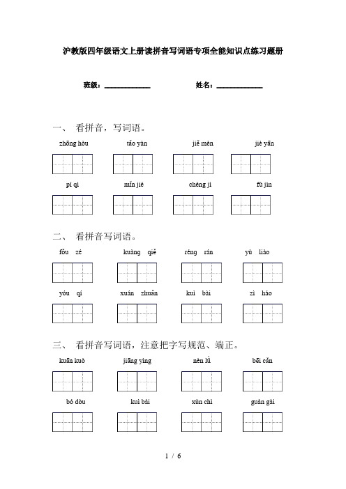 沪教版四年级语文上册读拼音写词语专项全能知识点练习题册