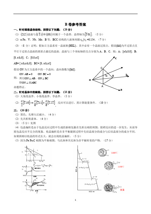 2020年武汉科技大学考研真题810金属材料科学基础参考答案硕士研究生专业课考试试题