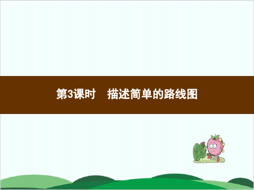 六年级上册数学习题课件2  描述简单的路线图 人教版