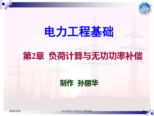 电力工程基础第三版孙丽华主编第二章课件