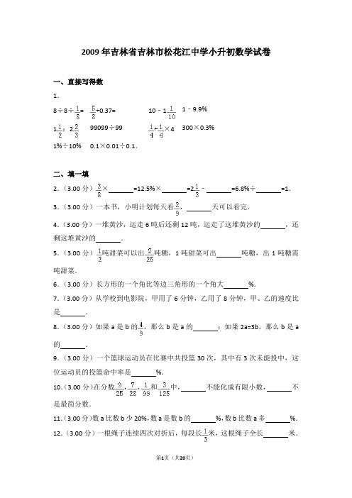 2009年吉林省吉林市松花江中学小升初数学试卷