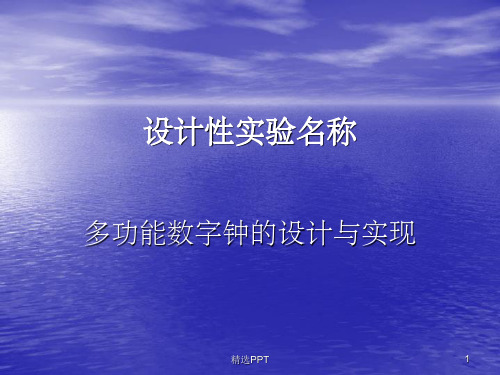 数字计时器设计性参考