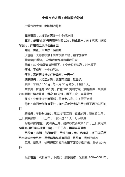 小偏方治大病：老陈醋治骨刺