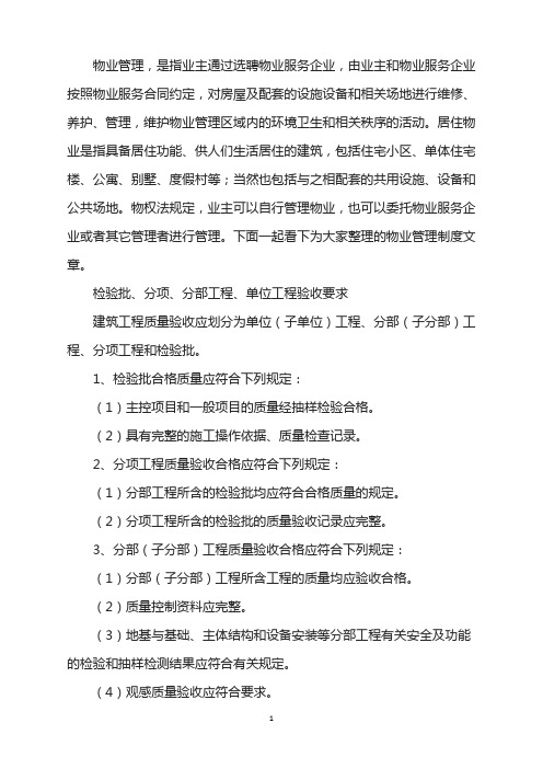 检验批分项分部工程单位工程验收要求