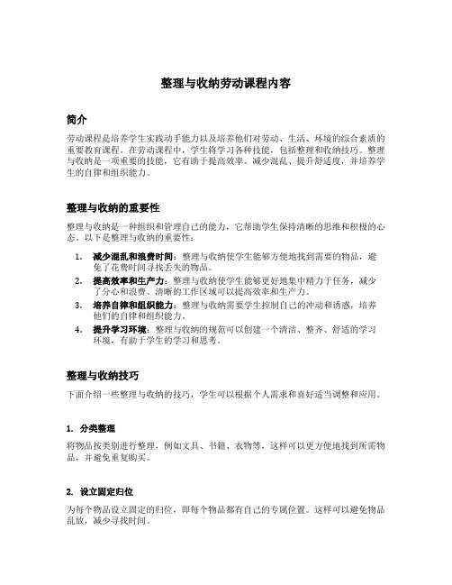 整理与收纳劳动课程内容