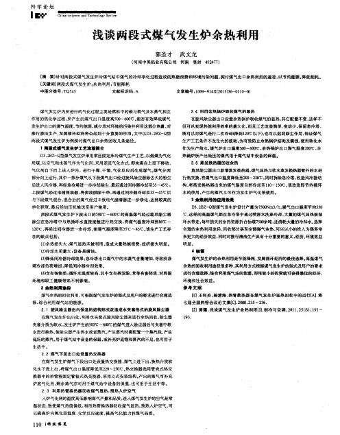 浅谈两段式煤气发生炉余热耐用’