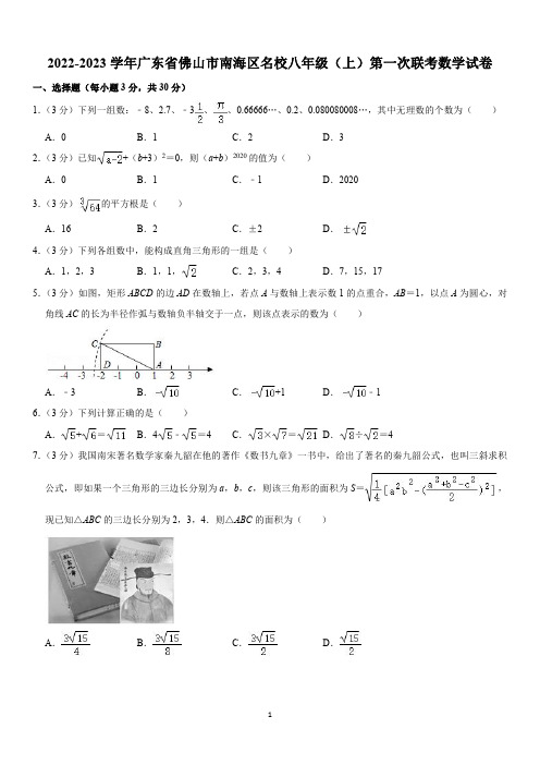 2022-2023学年广东省佛山市南海区名校八年级(上)第一次联考数学试卷