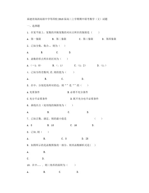 福建省闽清高级中学等四校2015届高三上学期期中联考数学(文)试卷 Word版含答案