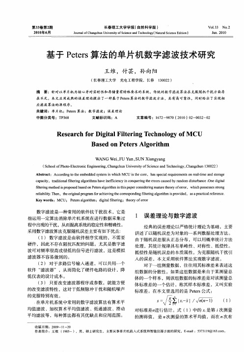 基于Peters算法的单片机数字滤波技术研究