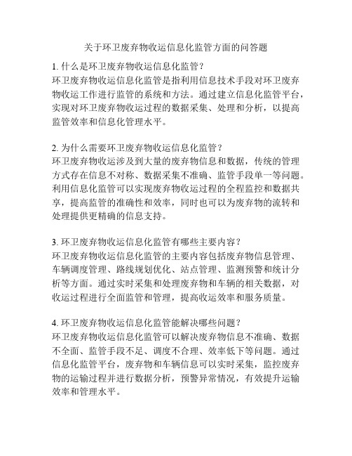 关于环卫废弃物收运信息化监管方面的问答题