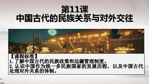 第11课中国古代的民族关系与对外交往课件高中历史统编版选择性必修一 (9)