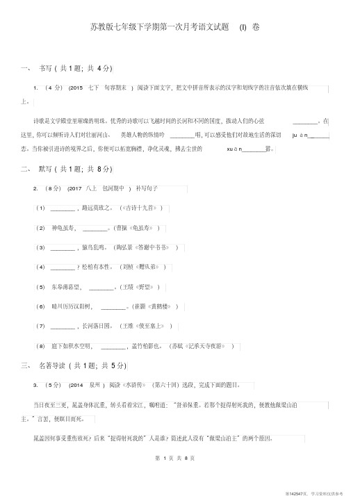 (精品文档)苏教版七年级下学期第一次月考语文试题(I)卷