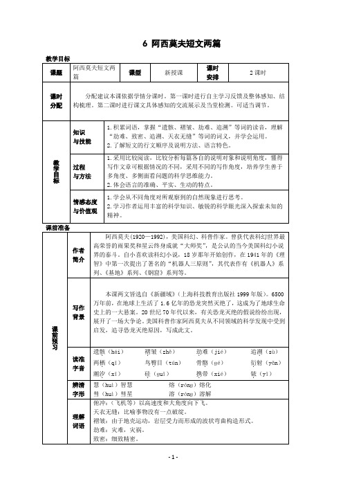 部编版八年级语文下册6.阿西莫夫短文两篇精品教案(表格设计)