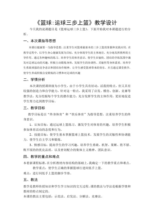 《篮球运球三步上篮》教学设计  体育运动学专业