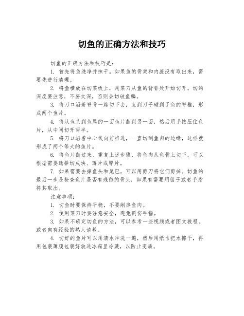 切鱼的正确方法和技巧