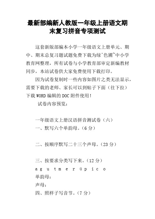 最新部编新人教版一年级上册语文期末复习拼音专项测试