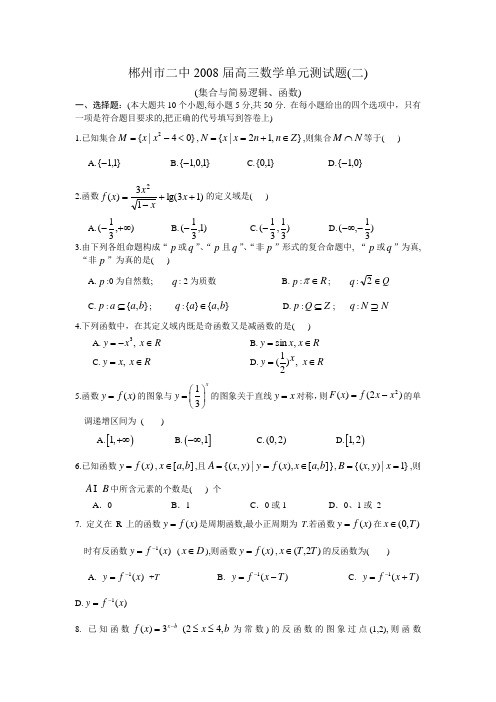 郴州市二中2008届高三数学单元测试题二